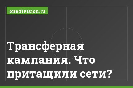 Трансферная кампания. Что притащили сети?