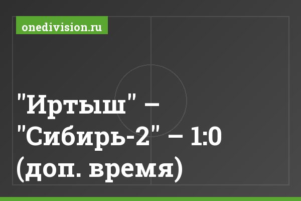 "Иртыш" – "Cибирь-2" – 1:0 (доп. время)