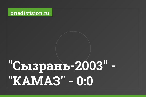 "Сызрань-2003" - "КАМАЗ" - 0:0 "Сызрань-2003" - "КАМАЗ" - 0:0