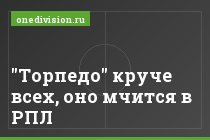 "Торпедо" круче всех, оно мчится в РПЛ