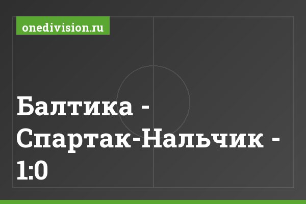 Балтика - Спартак-Нальчик - 1:0