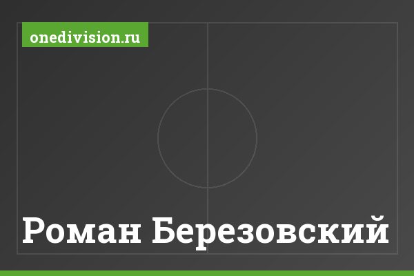 Роман Березовский