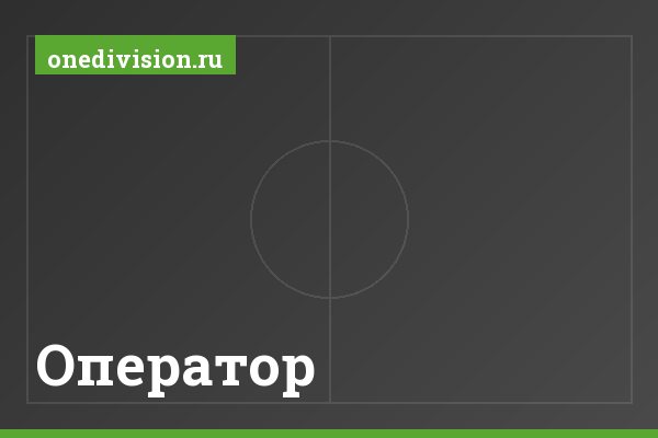 Оператор