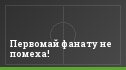 Первомай фанату не помеха!