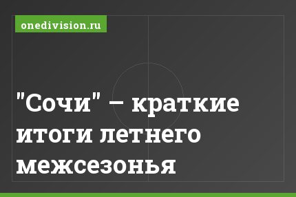 "Сочи" – краткие итоги летнего межсезонья