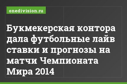 Букмекерская контора дала футбольные лайв ставки и прогнозы на матчи Чемпионата Мира 2014