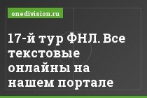 17-й тур ФНЛ. Все текстовые онлайны на нашем портале