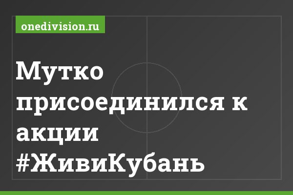 Мутко присоединился к акции #ЖивиКубань Мутко присоединился к акции #ЖивиКубань