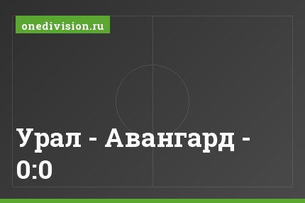 Урал - Авангард - 0:0