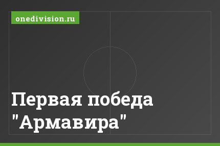 Первая победа "Армавира"