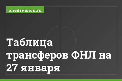 Таблица трансферов ФНЛ на 27 января