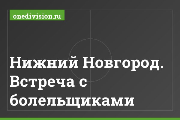 Нижний Новгород. Встреча с болельщиками