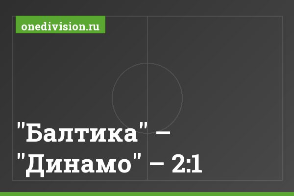 "Балтика" – "Динамо" – 2:1