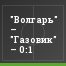 "Волгарь" – "Газовик" – 0:1