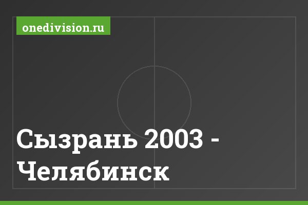 Сызрань 2003 - Челябинск