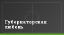 Губернаторская любовь