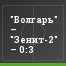 "Волгарь" – "Зенит-2" – 0:3