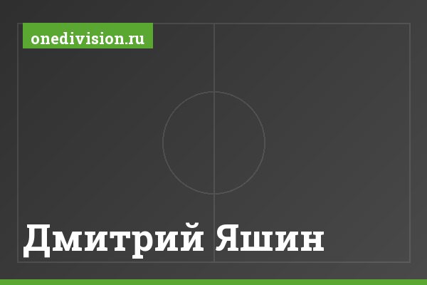 Дмитрий Яшин Дмитрий Яшин