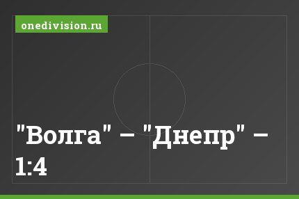 "Волга" – "Днепр" – 1:4