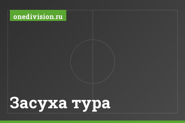 Засуха тура Засуха тура