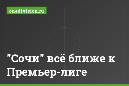 "Сочи" всё ближе к Премьер-лиге