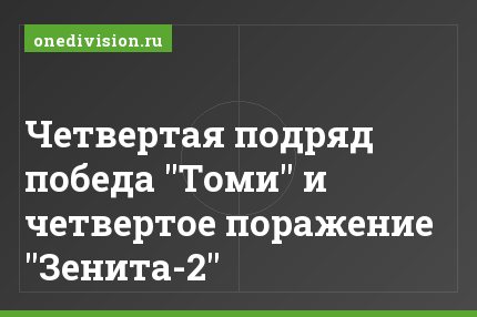 Четвертая подряд победа "Томи" и четвертое поражение "Зенита-2"