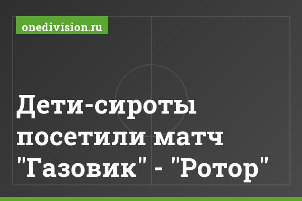 Дети-сироты посетили матч "Газовик" - "Ротор" Дети-сироты посетили матч "Газовик" - "Ротор"