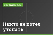 Никто не хотел утопать