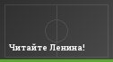 Читайте Ленина!