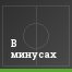 В минусах
