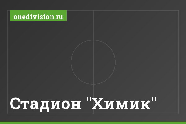 Стадион "Химик" Стадион "Химик"