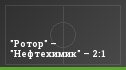 "Ротор" – "Нефтехимик" – 2:1