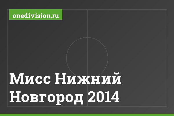 Мисс Нижний Новгород 2014