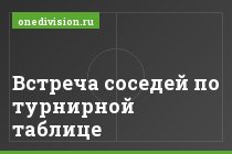 Встреча соседей по турнирной таблице