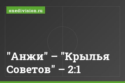 "Анжи" – "Крылья Советов" – 2:1