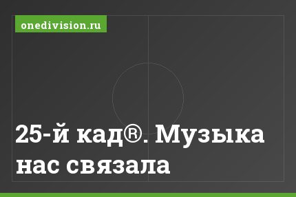 25-й кад®. Музыка нас связала