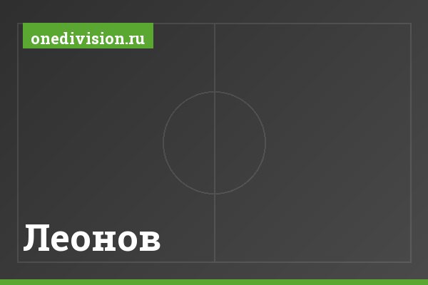 Леонов