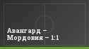 Авангард – Мордовия – 1:1