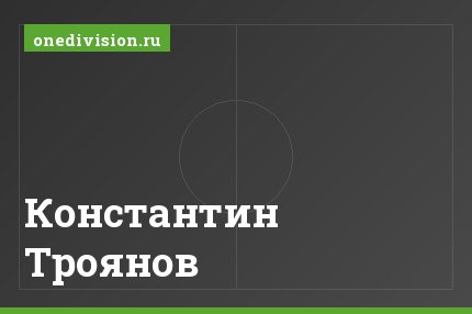 Константин Троянов Константин Троянов