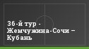 36-й тур - Жемчужина-Сочи – Кубань