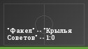"Факел" -- "Крылья Советов" -- 1:0