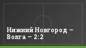 Нижний Новгород – Волга – 2:2