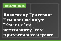 Александр Григорян: Чем дальше идут "Крылья" по чемпионату, тем примитивнее играют