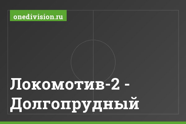 Локомотив-2 - Долгопрудный