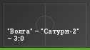 "Волга" – "Сатурн-2" – 3:0