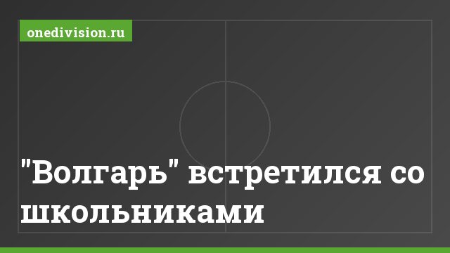"Волгарь" встретился со школьниками