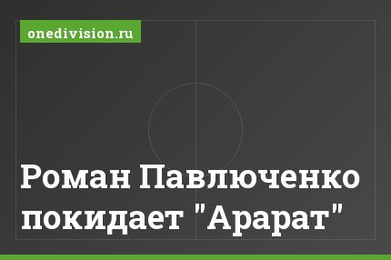 Роман Павлюченко покидает "Арарат"