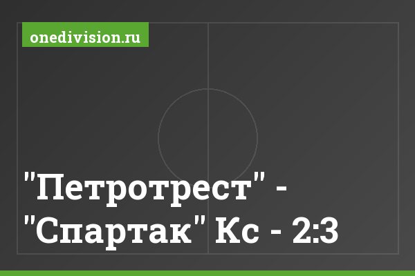 "Петротрест" - "Спартак" Кс - 2:3
