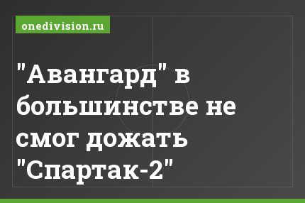 "Авангард" в большинстве не смог дожать "Спартак-2"