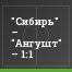 "Сибирь" – "Ангушт" – 1:1